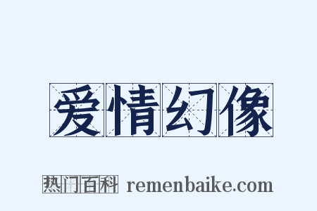 爱情幻像是什么意思的图片